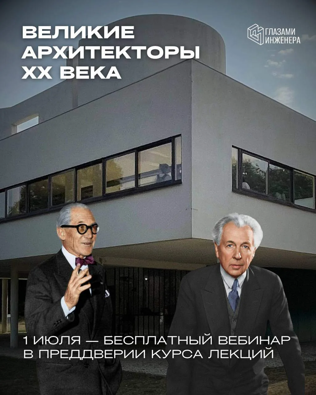 8 июля мы запускаем цикл онлайн-лекций о пяти великих архитекторах XX века ⚡️

А 1 июля в 19:30 приг