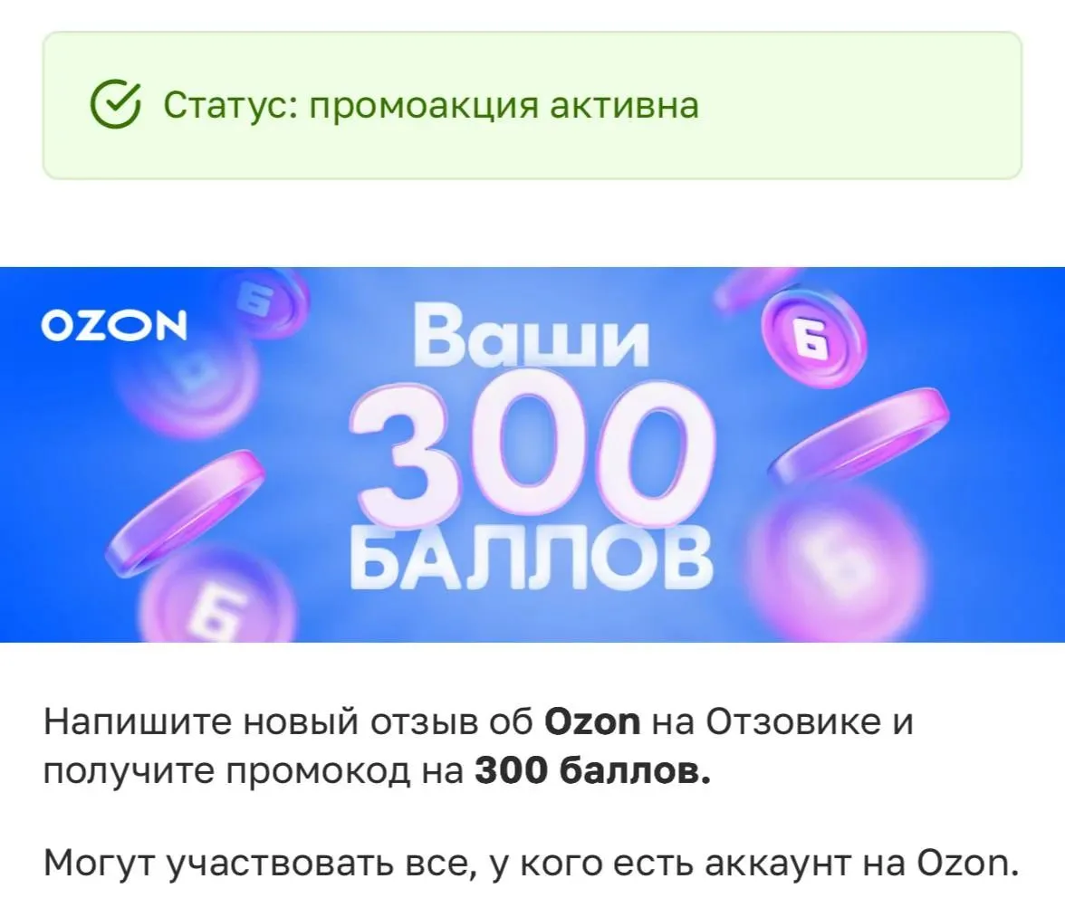 300 баллов за отзыв об Озон на отзовике😵‍💫