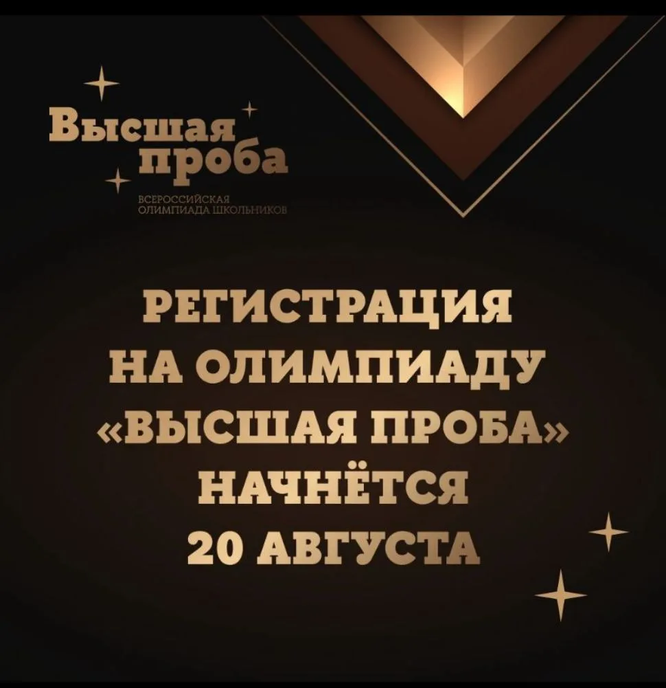 Регистрация на олимпиаду «Высшая проба» будет открыта 20 августа и продлится всего меся...