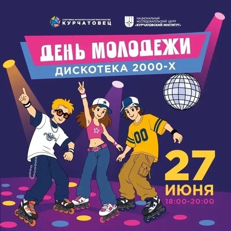 День молодёжи отметят на стадионе «Курчатовец»🥳