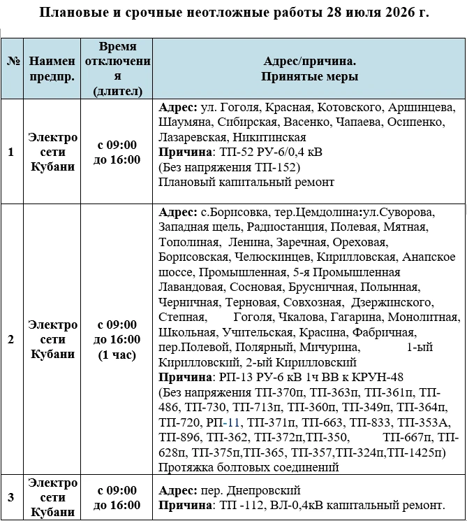 ‼️Информируем Вас о плановых работах на 28.07.2026г.