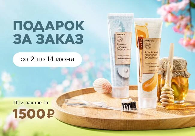 ✅Кто давно не делал заказы:Набор зубных паст Faberlic в подарок за заказ! 
Со 2 по 14 июня некоторые