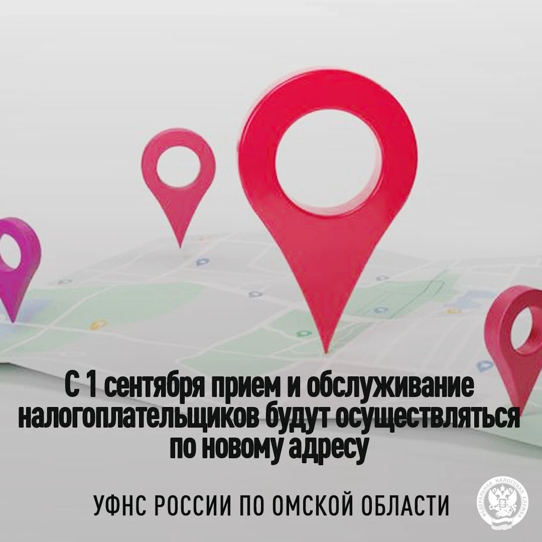 ❗УФНС России по Омской области информирует, что с 1 сентября 2026 года прием и обслужив...