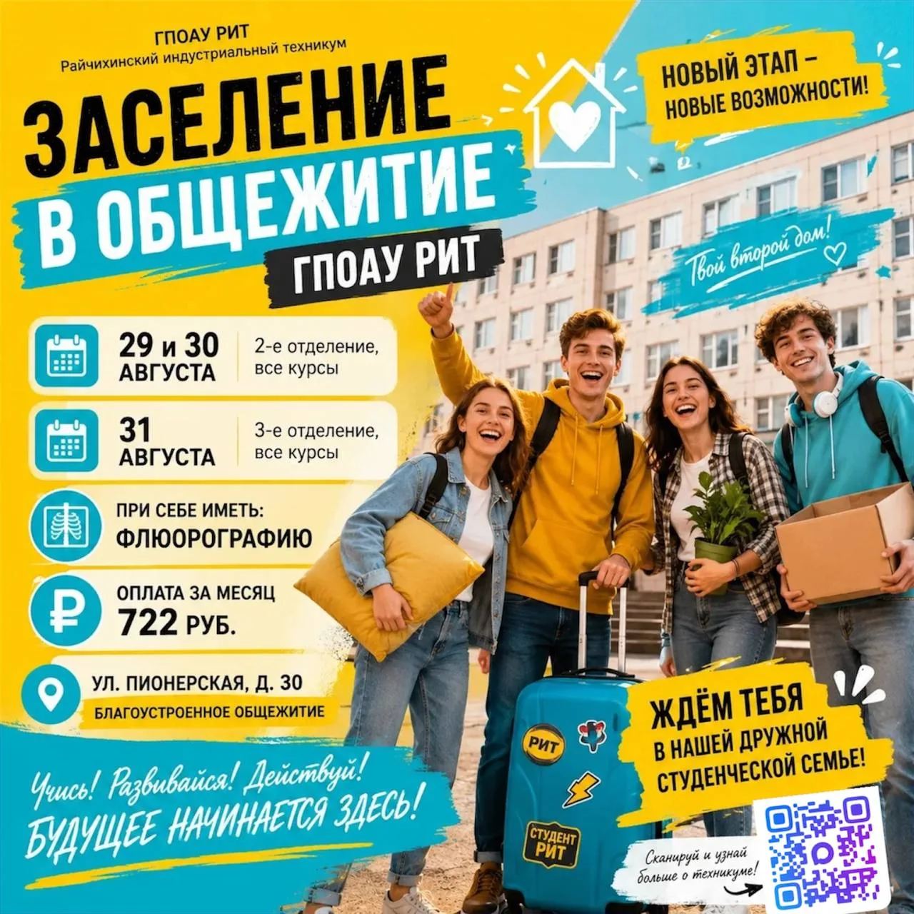 ЗАСЕЛЕНИЕ В ОБЩЕЖИТИЕ ГПОАУ РИТ