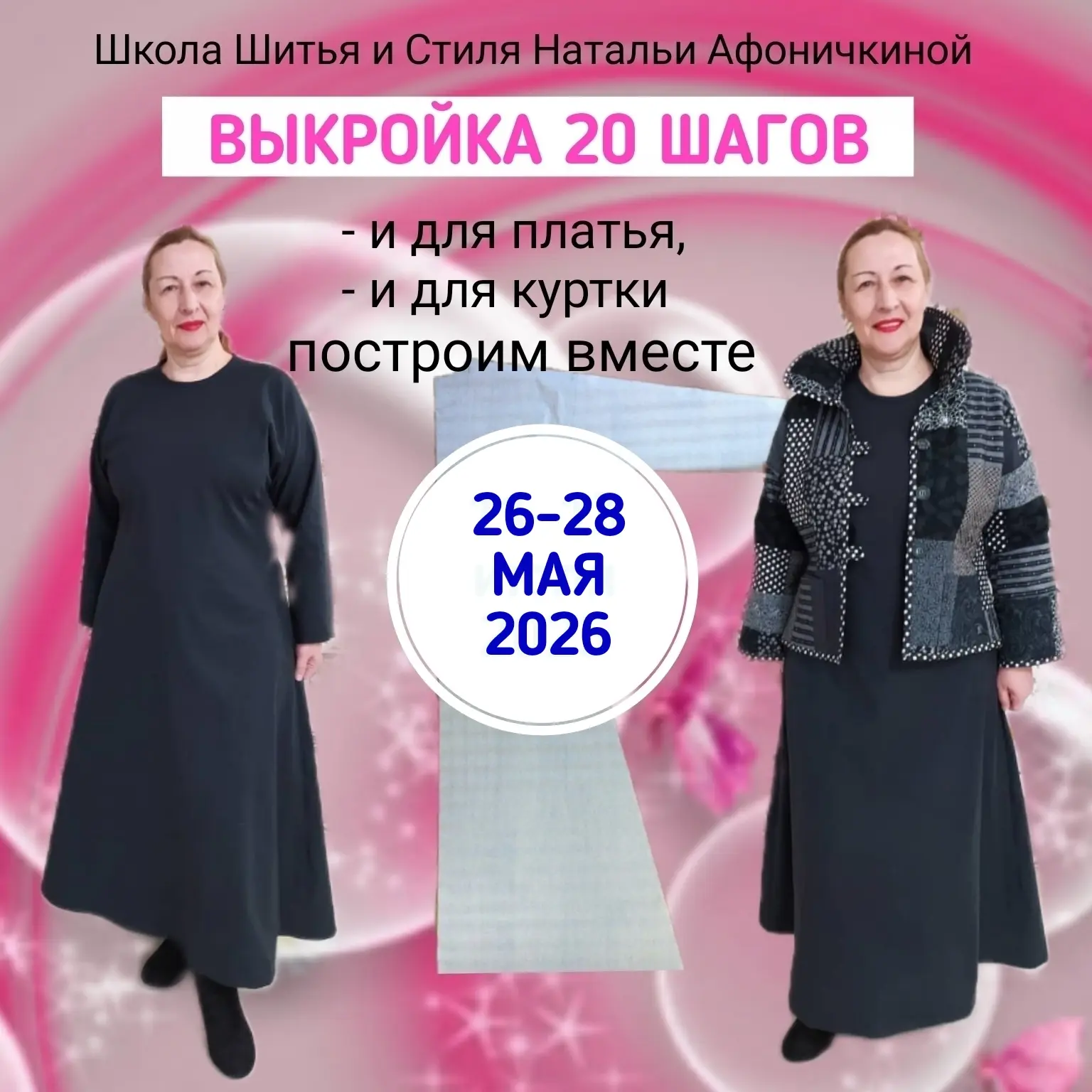 Одна выкройка - много возможностей
