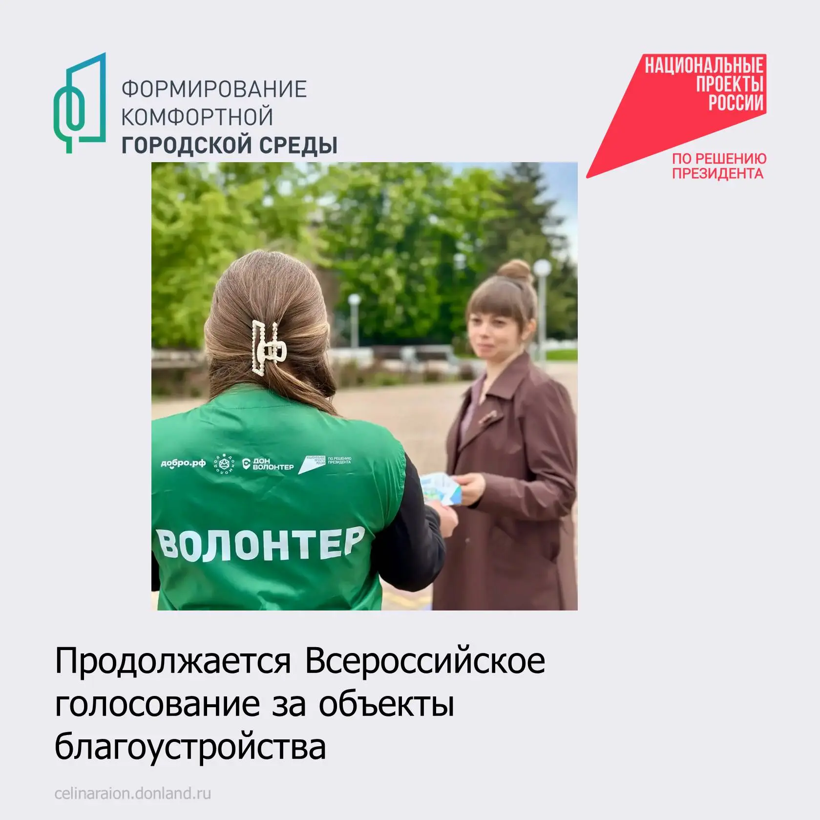 🌳 Уважаемые жители Целинского района!
