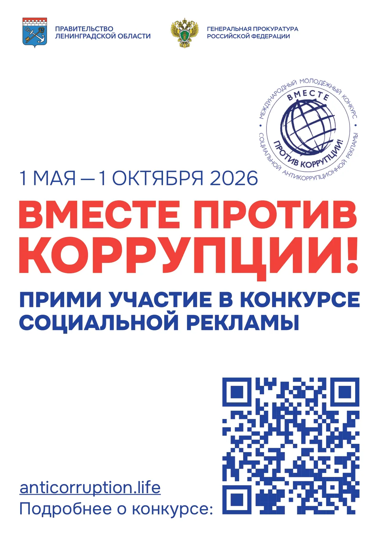 Конкурс социальной рекламы: вместе против коррупции