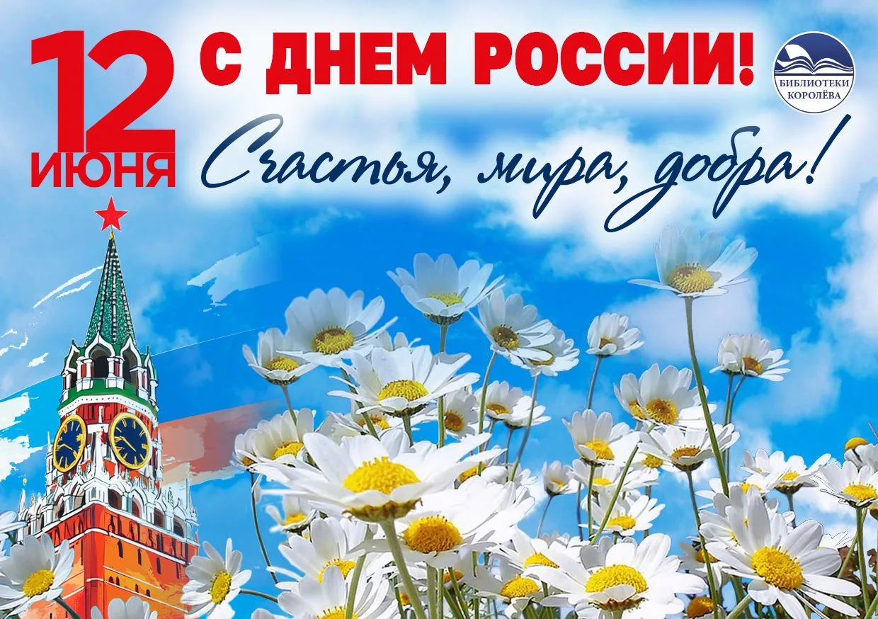 Дорогие друзья! Библиотеки Королёва поздравляют вас с Днём России!

День России – это праздник любви