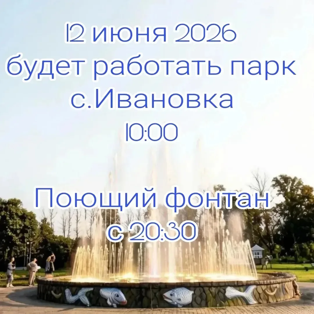 Ивановка встречает: парк и поющий фонтан ждут вас!

В наш общий праздник, 12 июня, двери нашего люби