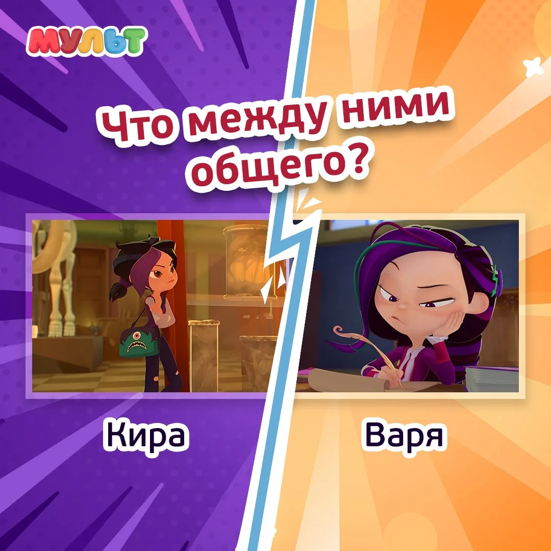 Давайте перечислим общие черты Киры из «Героев Энвелла» и Вари из «Сказочного патруля»?...