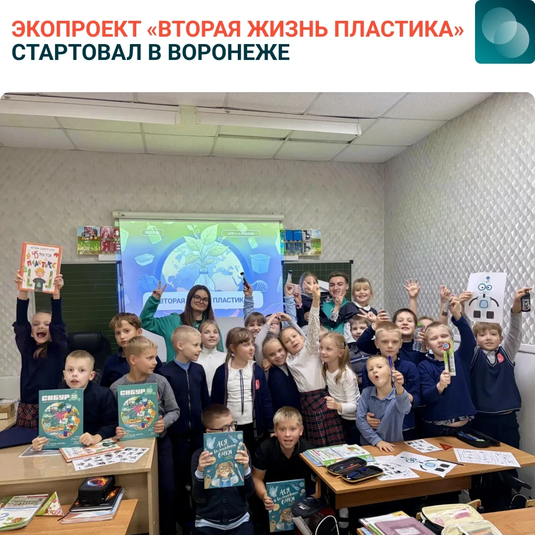 Экоамбассадоры «Воронежсинтезкаучука» провели занятие для учеников начальных классов ги...