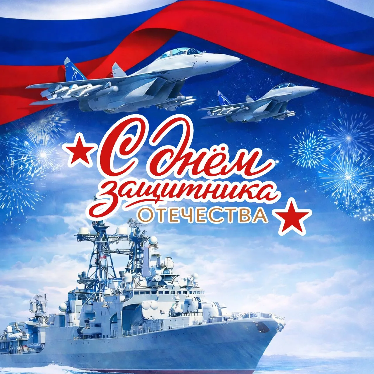 Уважаемые коллеги, поздравляю вас с Днем защитника Отечества!