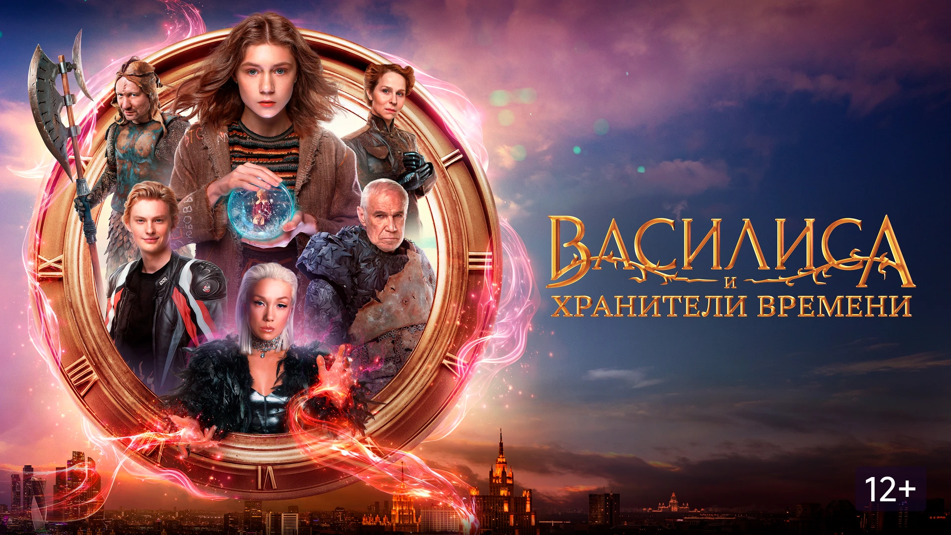 Василиса и хранители времени (2024)