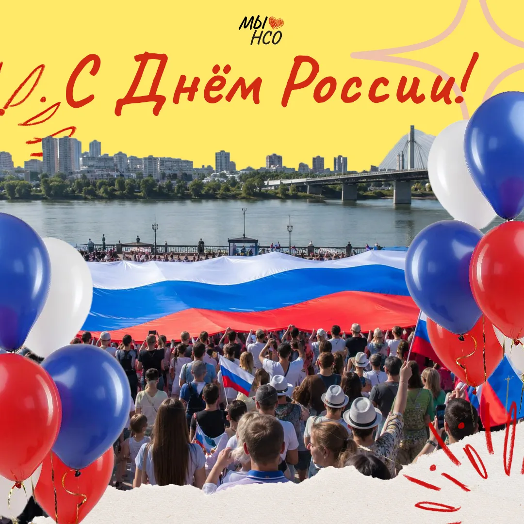 Поздравляем с Днем России 🇷🇺

Желаем крепкого здоровья, добра, успехов во всех начинаниях, счастья