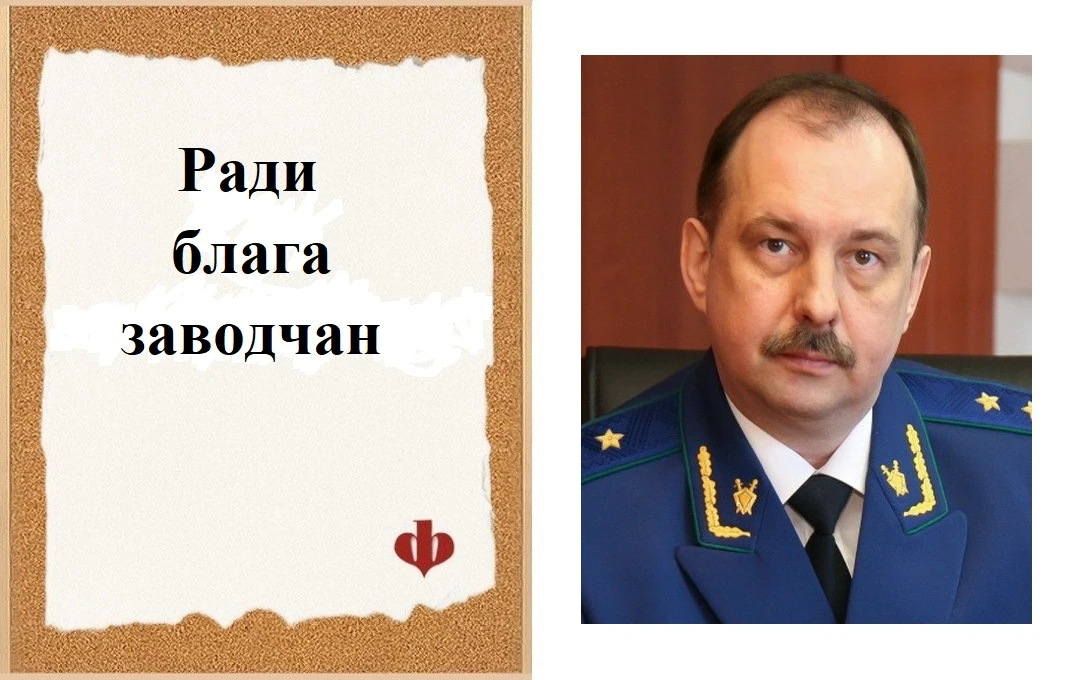 Ради блага заводчан
