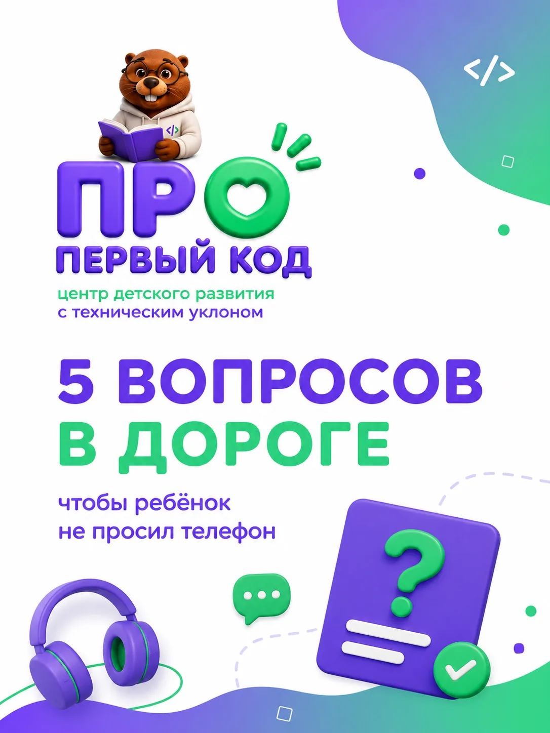 Долгая дорога, очередь, аэропорт или поезд — и ребёнок снова просит телефон?🤔