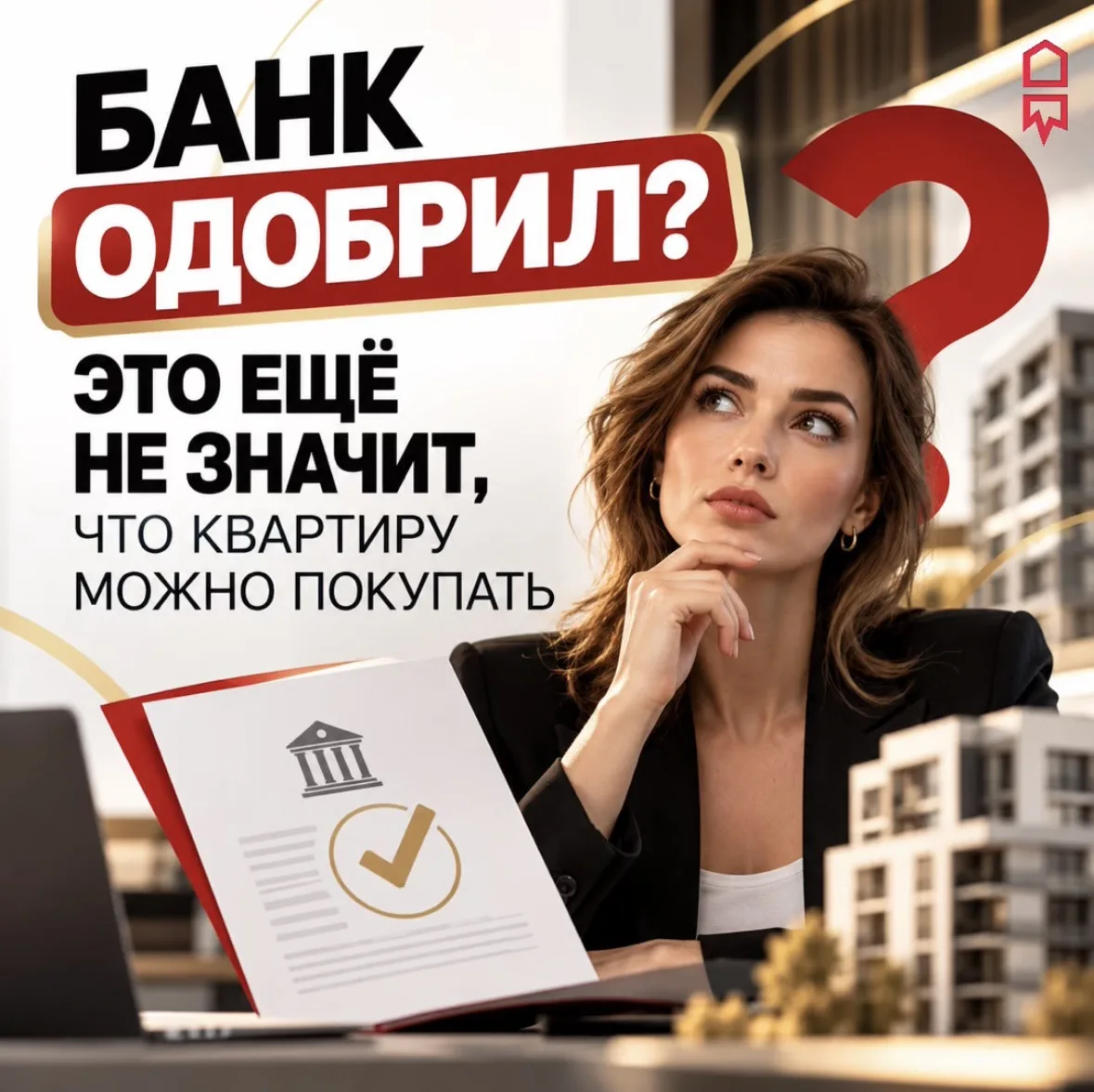 👛 Предварительное одобрение банка — это ещё не одобрение вашей сделки