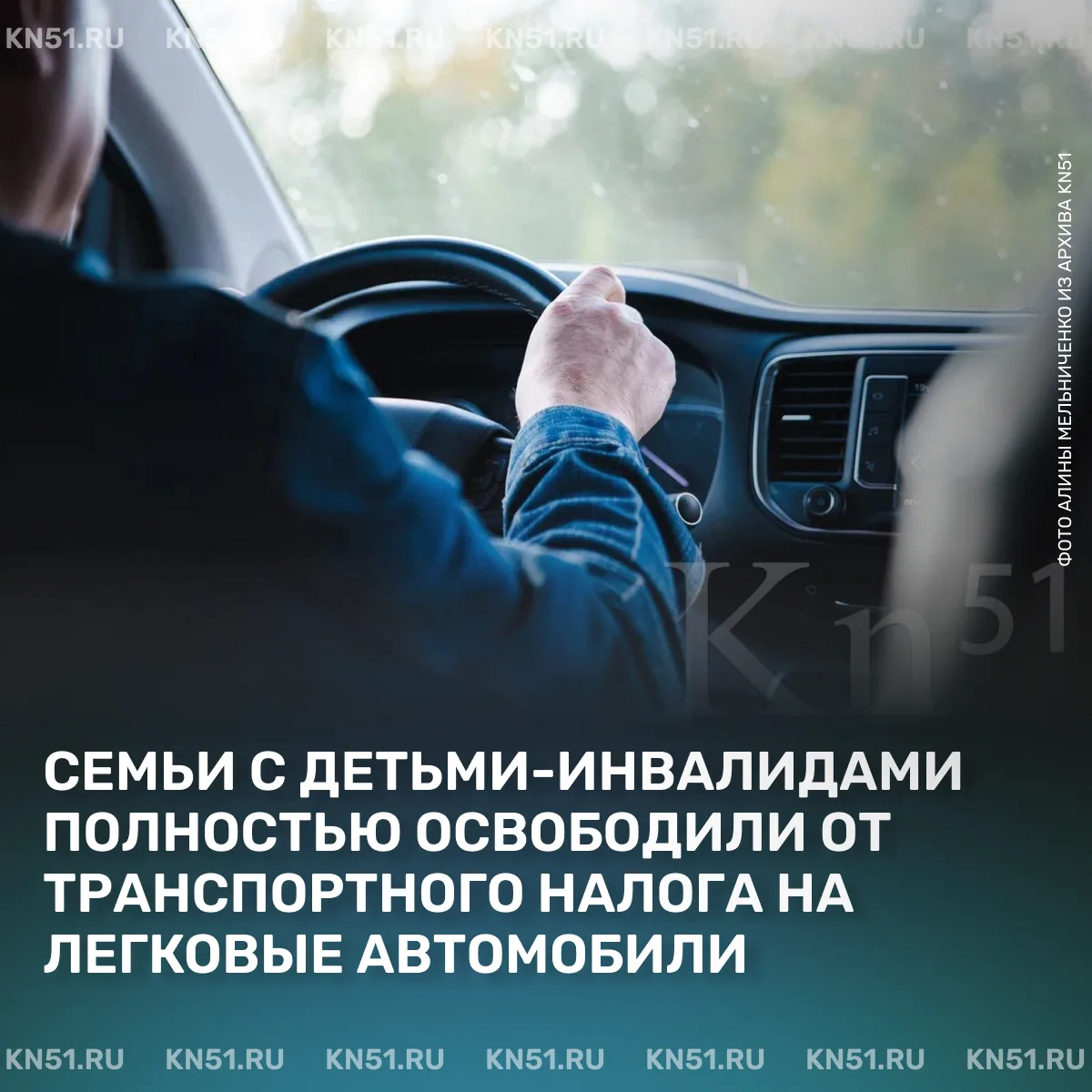 🚗В Мурманской области семьи, воспитывающие детей инвалидов, освобождены от транспортного налога на 