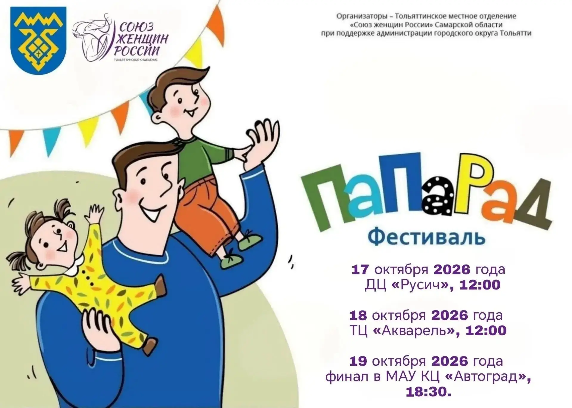 🎉Фестиваль «ПаПаРаД» пройдет в Тольятти уже в пятый раз.