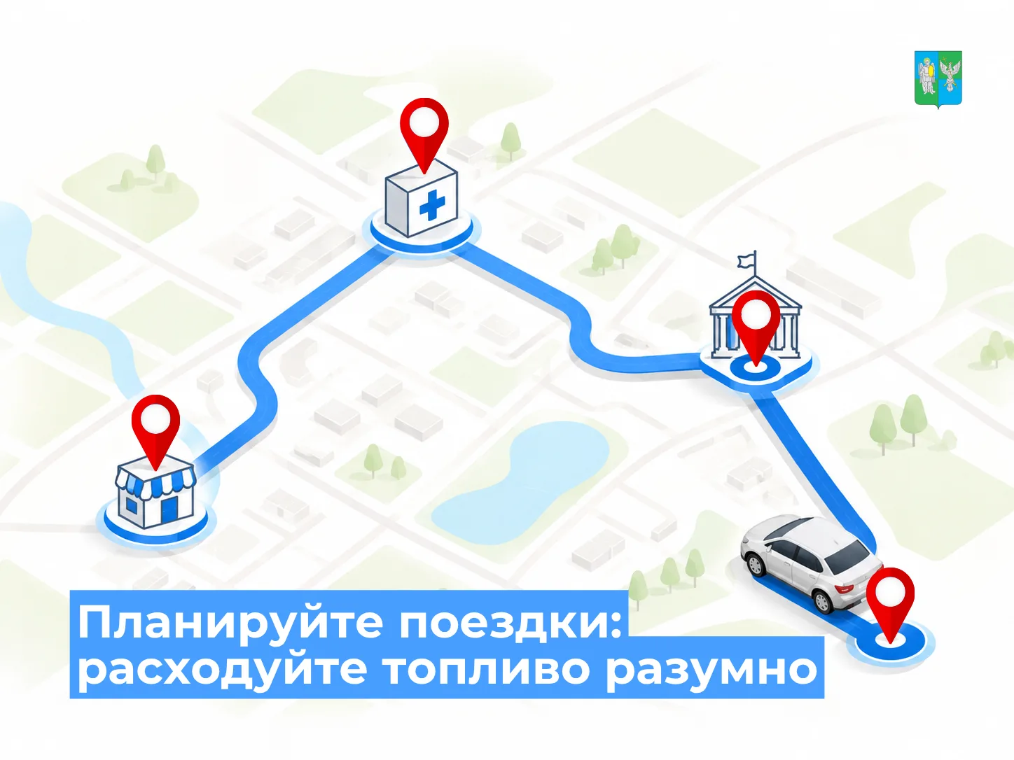 ⛽️ Рациональное использование ресурсов начинается с простых решений.