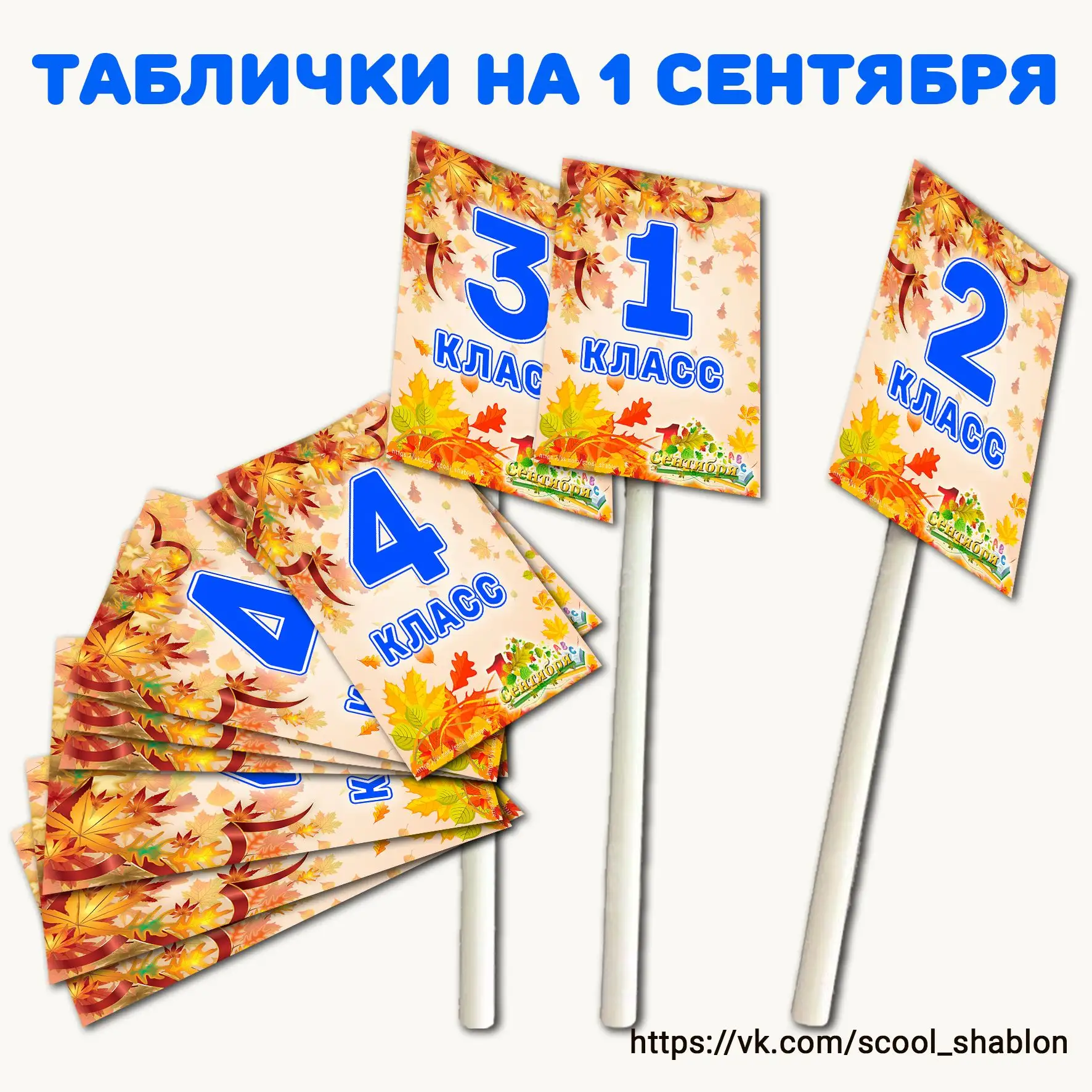 🎉 Таблички на 1 сентября

Бесплатно прикрепляю фон для самостоятельного написания класса в любом уд