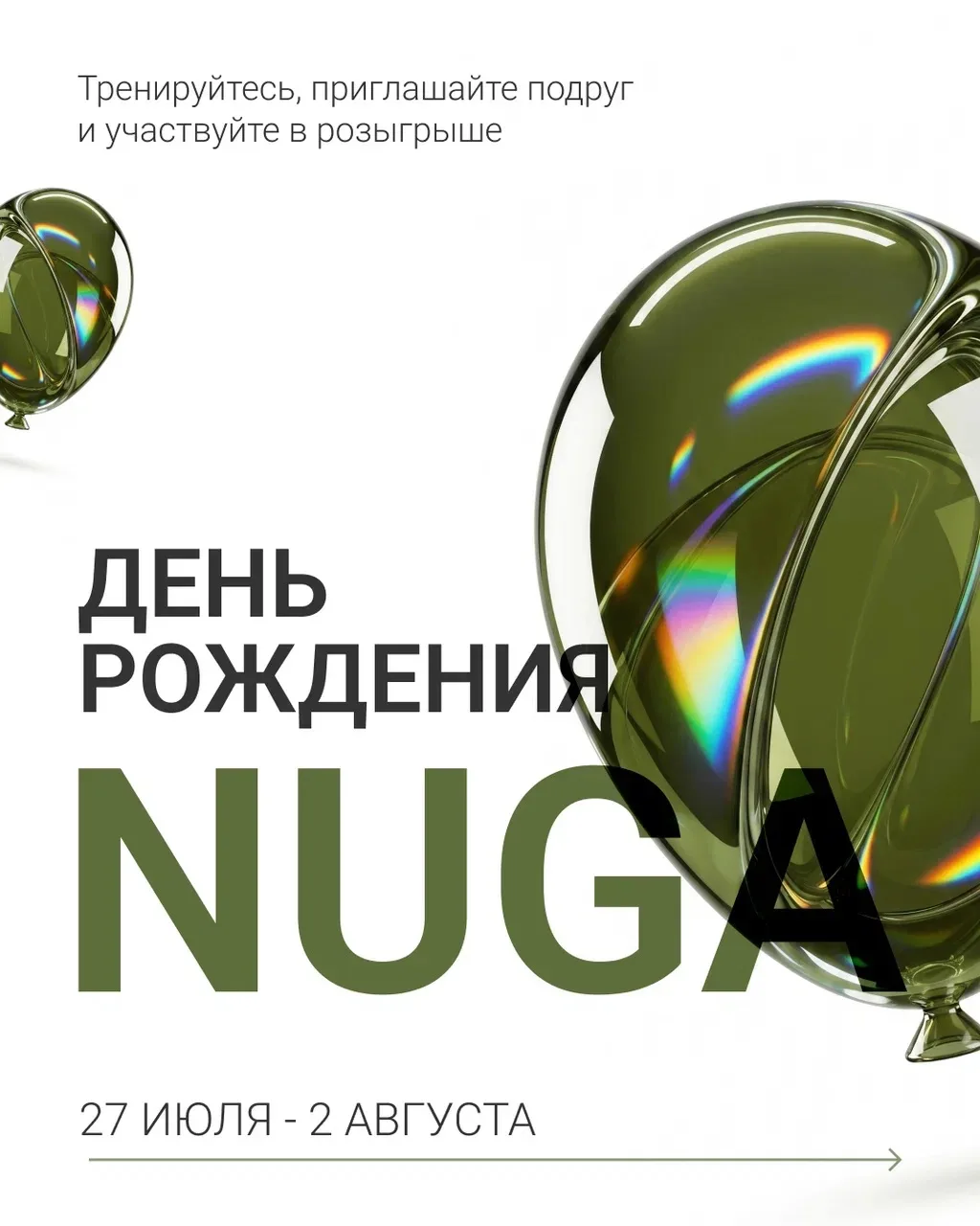 NUGA празднует день рождения 🥳