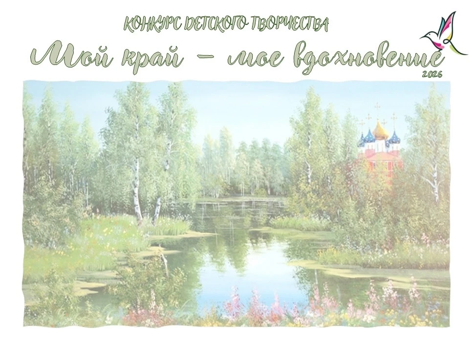 🎨 Приглашаем участвовать в конкурсе «Мой край — моё вдохновение»!