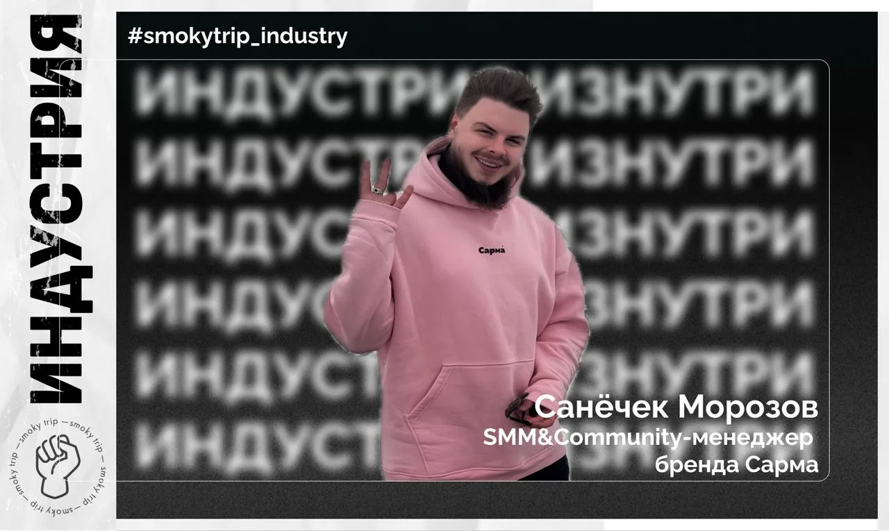 ИНДУСТРИЯ ИЗНУТРИ: АЛЕКСАНДР МОРОЗОВ

SMM&Community-менеджер бренда «САРМА» 

1. Расскажи, как ты по
