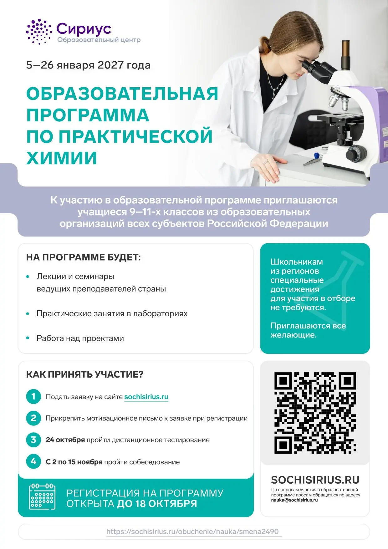 ⚡️Конкурсный отбор на Образовательную программу по практической химии Образовательного ...