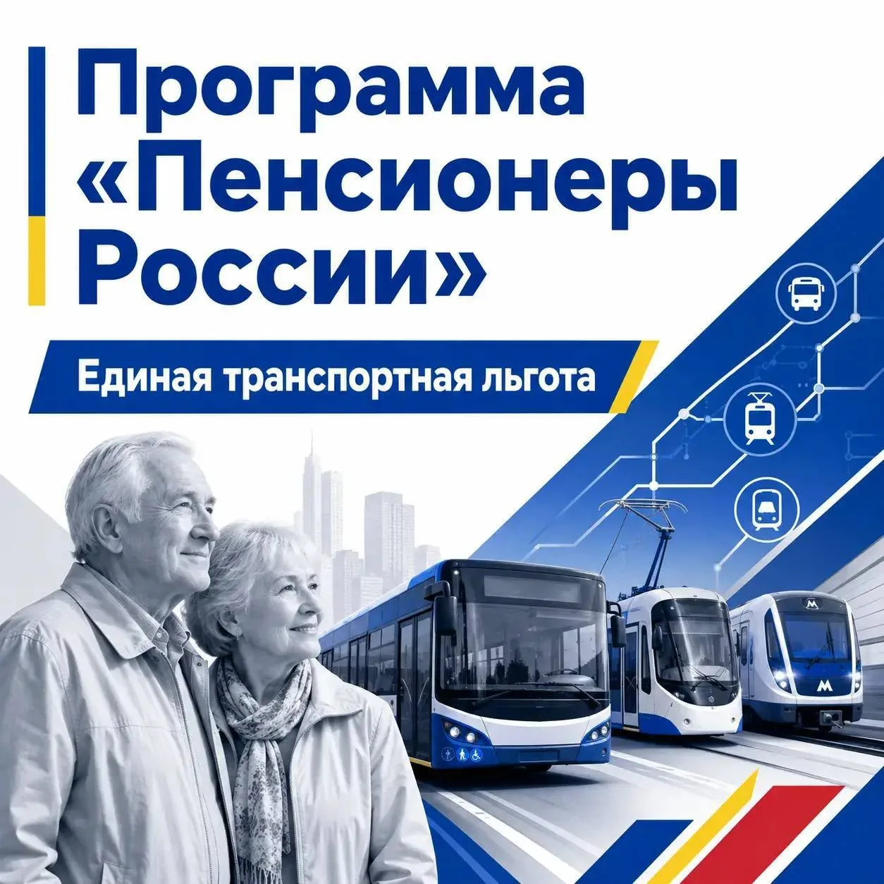 Единая федеральная льгота на проезд для пенсионеров.