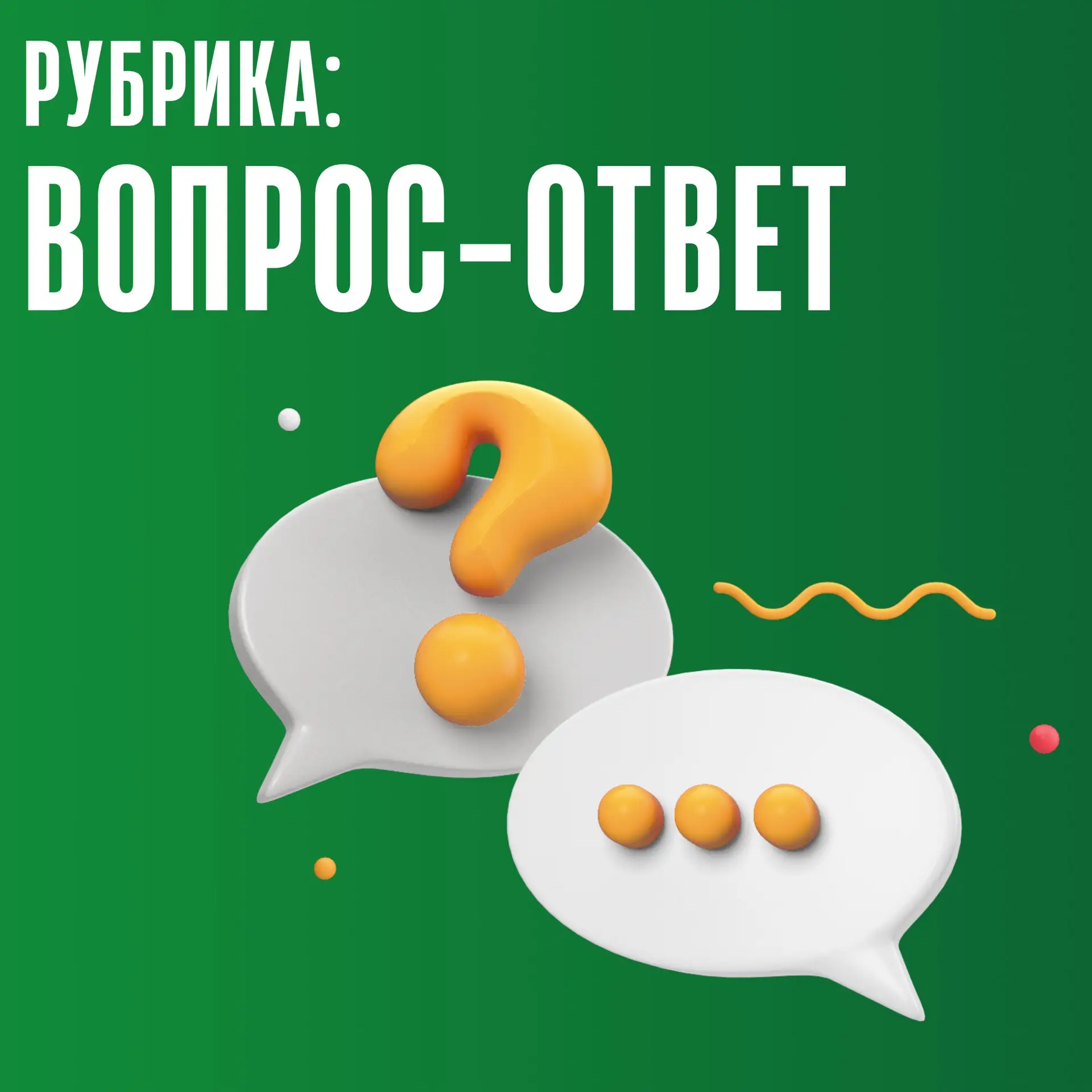 Рубрика: вопрос-ответ.