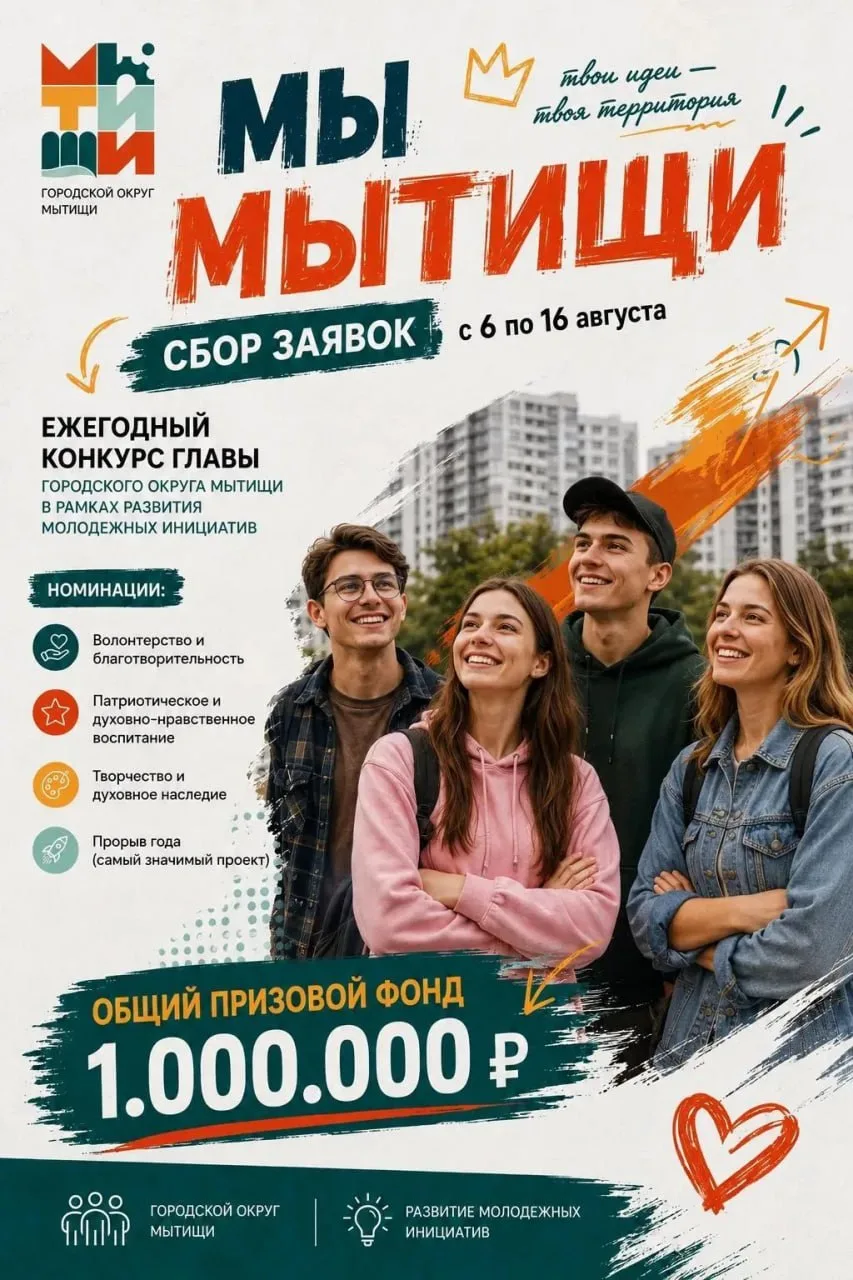 ⚪️ Преврати свою идею в реальность: конкурс «Мы Мытищи» ждет своих участников
