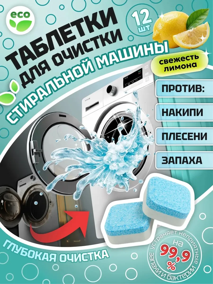 ⚡️ Таблетки для очистки стиральных машин