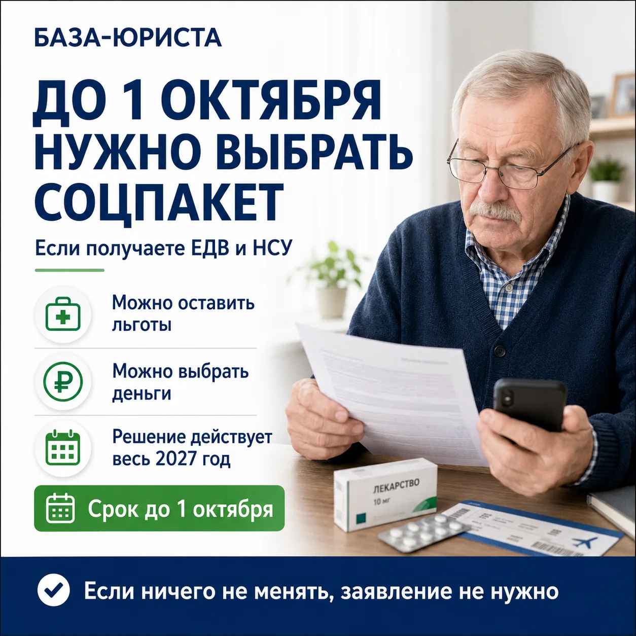 ⚠️ ДО 1 ОКТЯБРЯ ЛЬГОТНИКАМ НУЖНО ОПРЕДЕЛИТЬСЯ С СОЦПАКЕТОМ НА 2027 ГОД