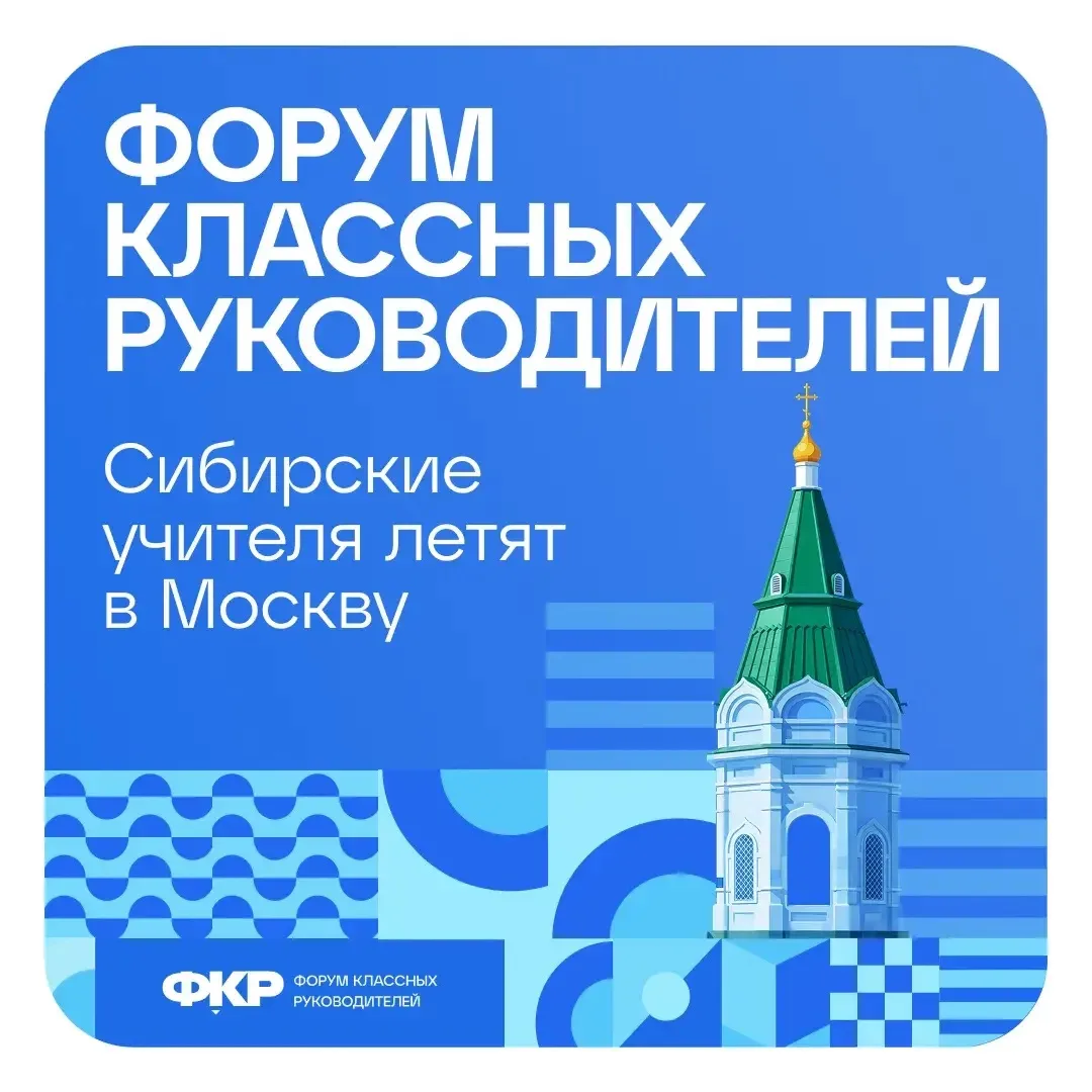 ФОРУМ КЛАССНЫХ РУКОВОДИТЕЛЕЙ