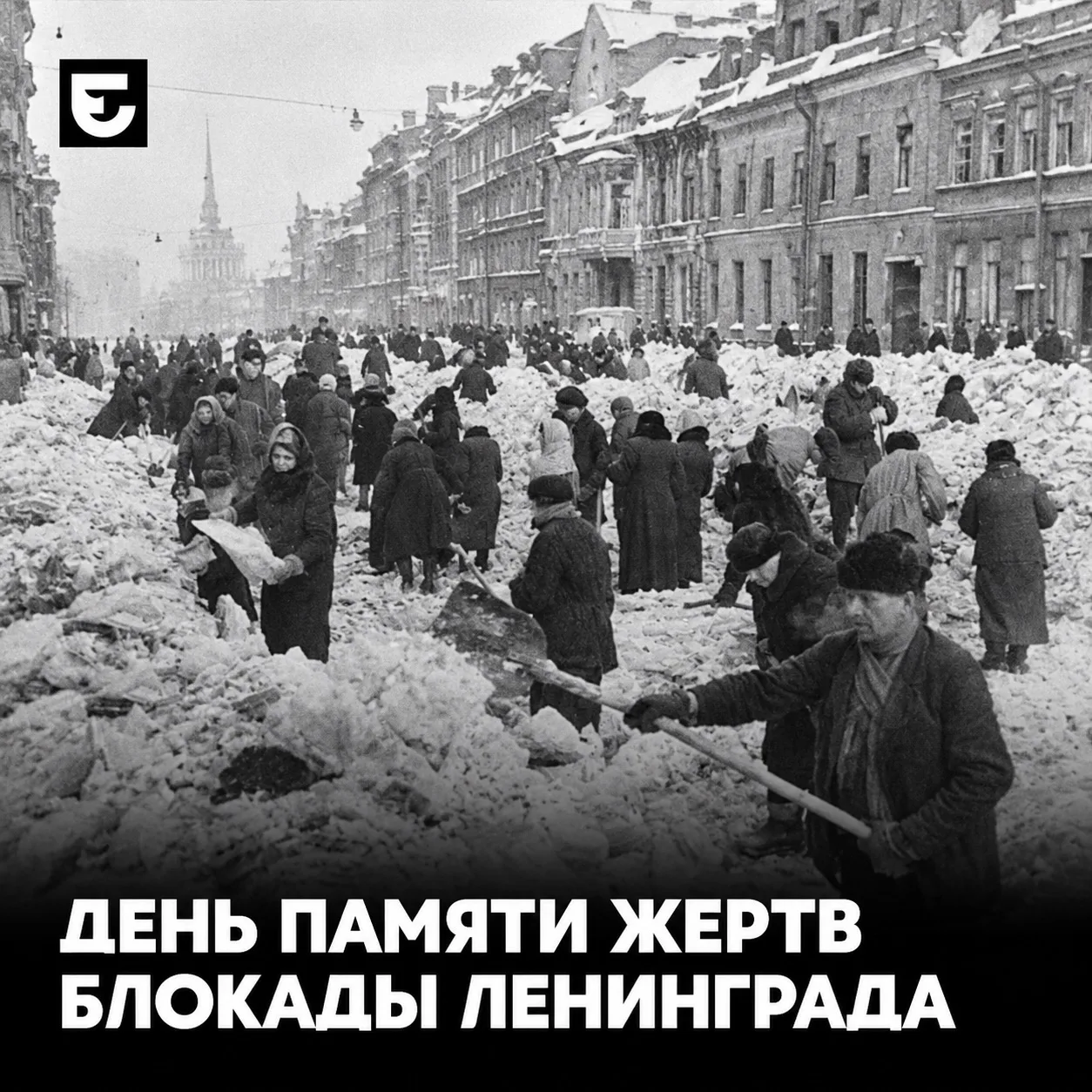 8 сентября — День памяти жертв блокады Ленинграда