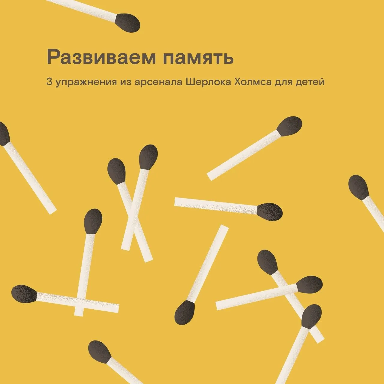 Развиваем память ребенка по методу Шерлока Холмса