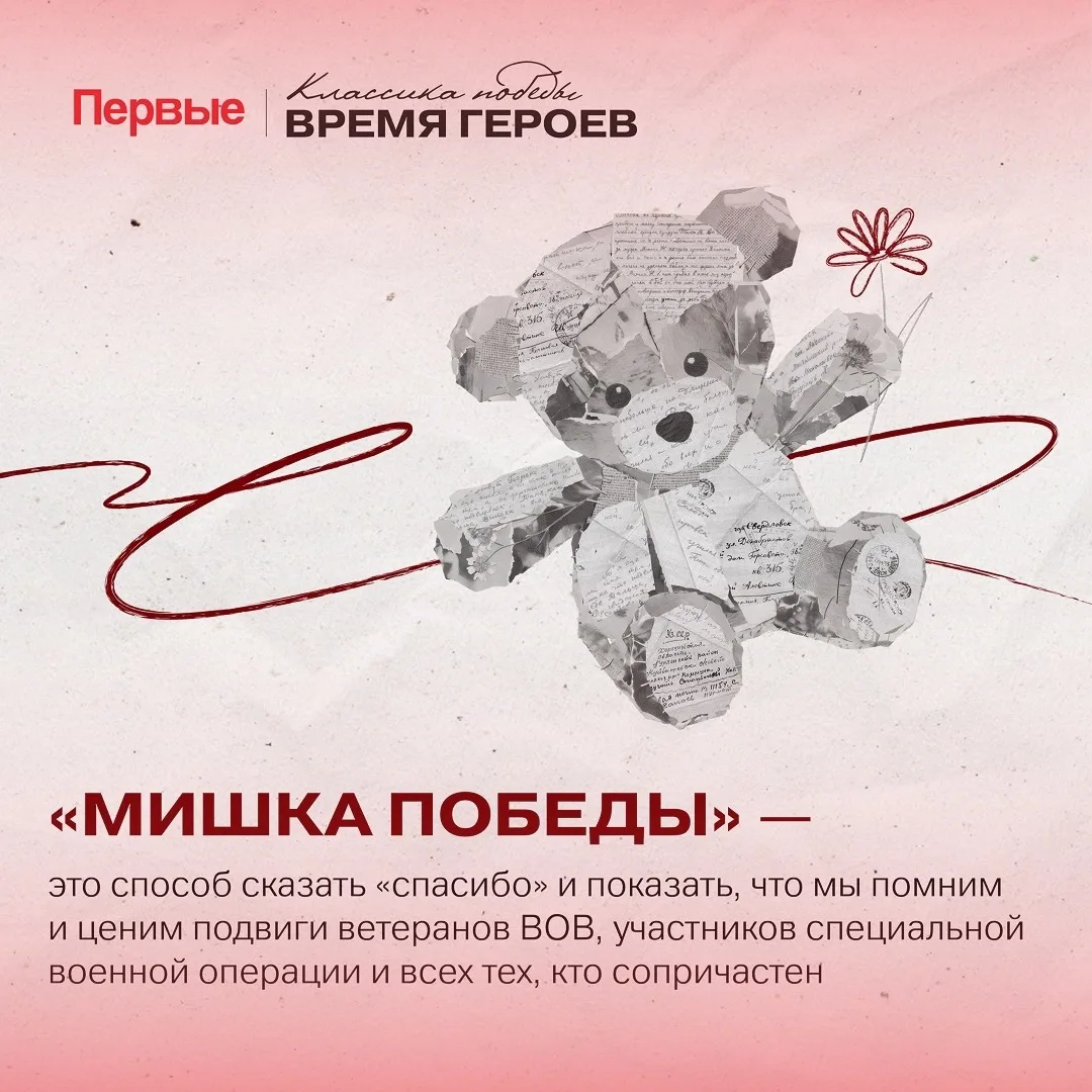 🧸Присоединяйся к Всероссийской акции «Мишка Победы», вдохновлённой реальной историей одной семьи!

