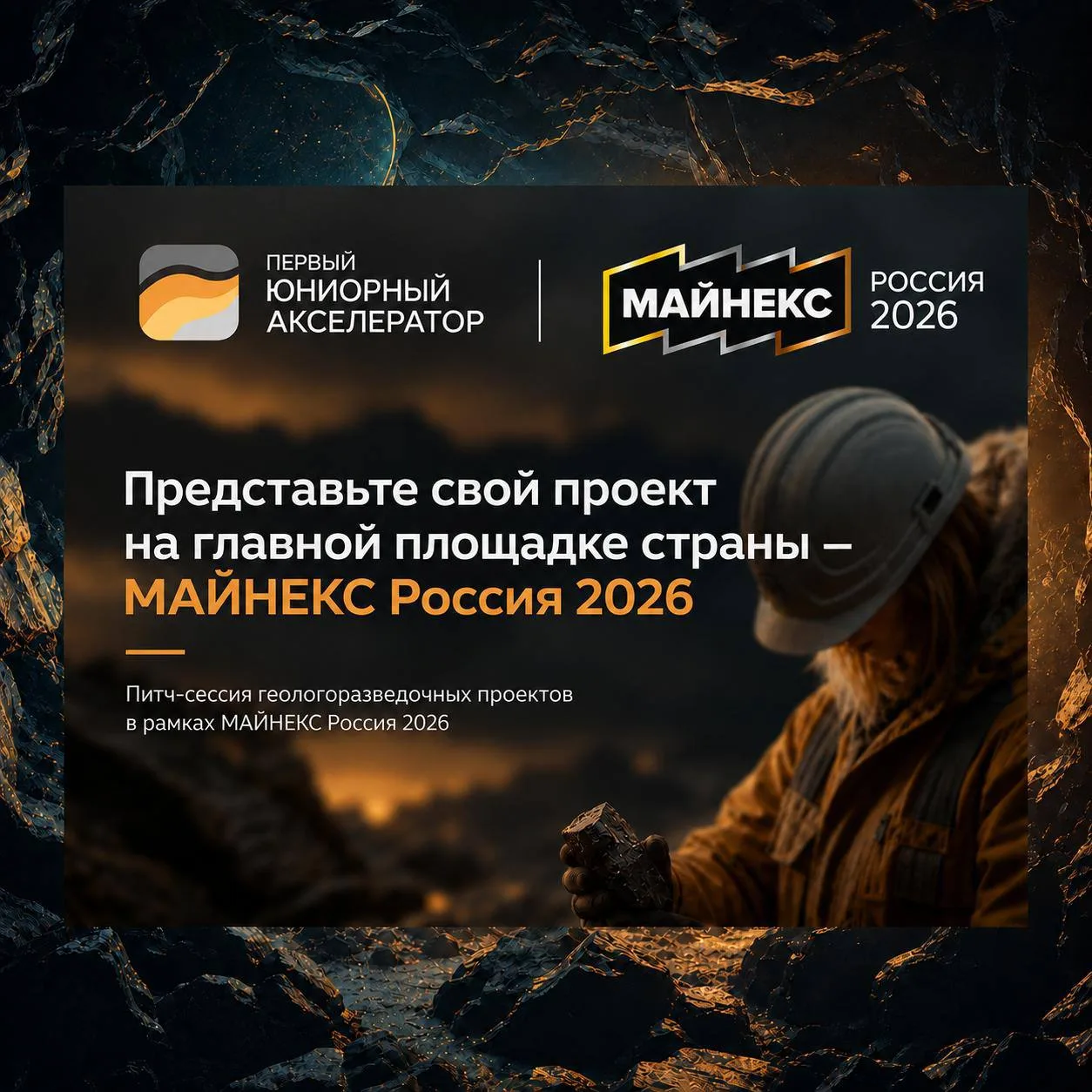 Первый Юниорный Акселератор открывает отбор проектов на питч-сессию МАЙНЕКС Россия 2026