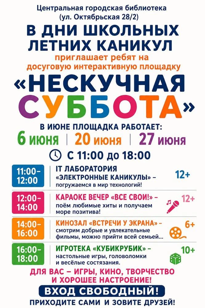 Центральная городская библиотека (ул. Октябрьская 28/2) в дни школьных летних каникул приглашает реб