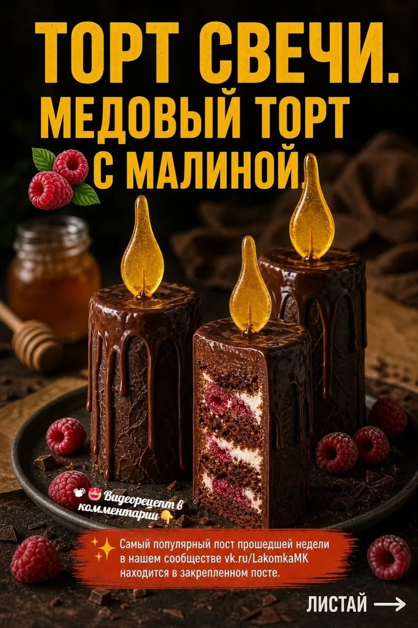 ТОРТ СВЕЧИ. ΜЕДОВЫЙ ТОРТ С ΜАЛИΗОЙ.