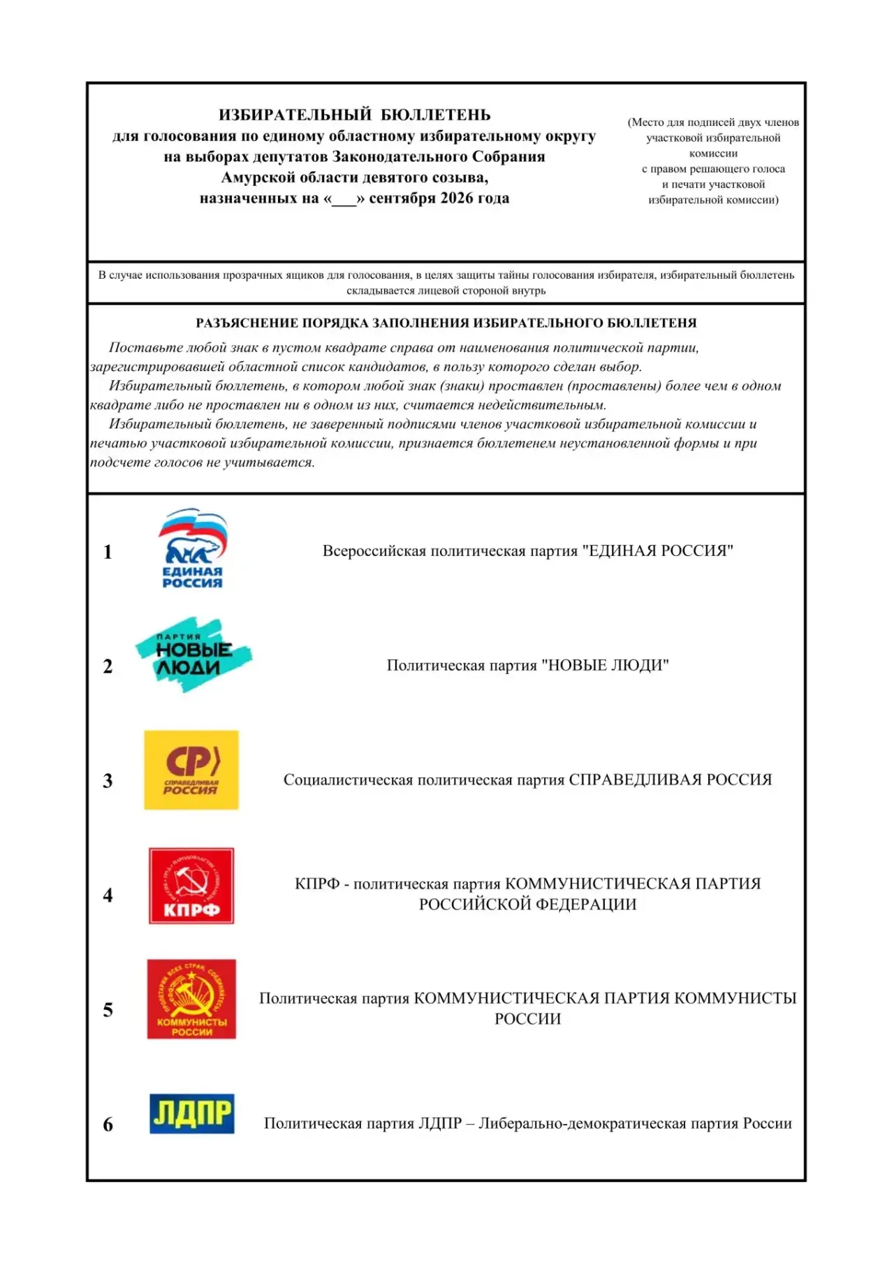 📝Определен порядок, в котором политические партии будут представлены в избирательном б...