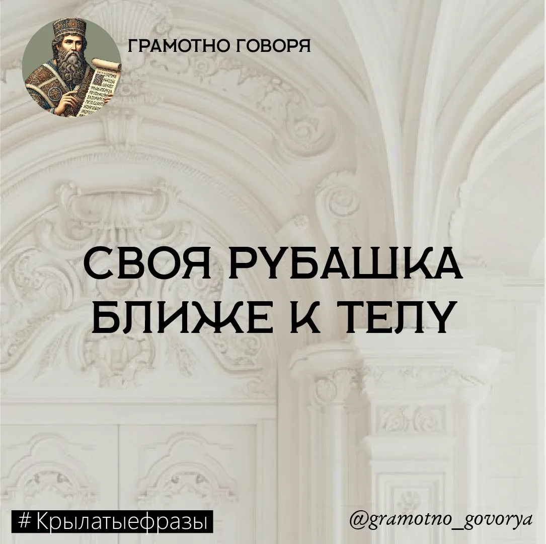 Своя рубашка ближе к телу.