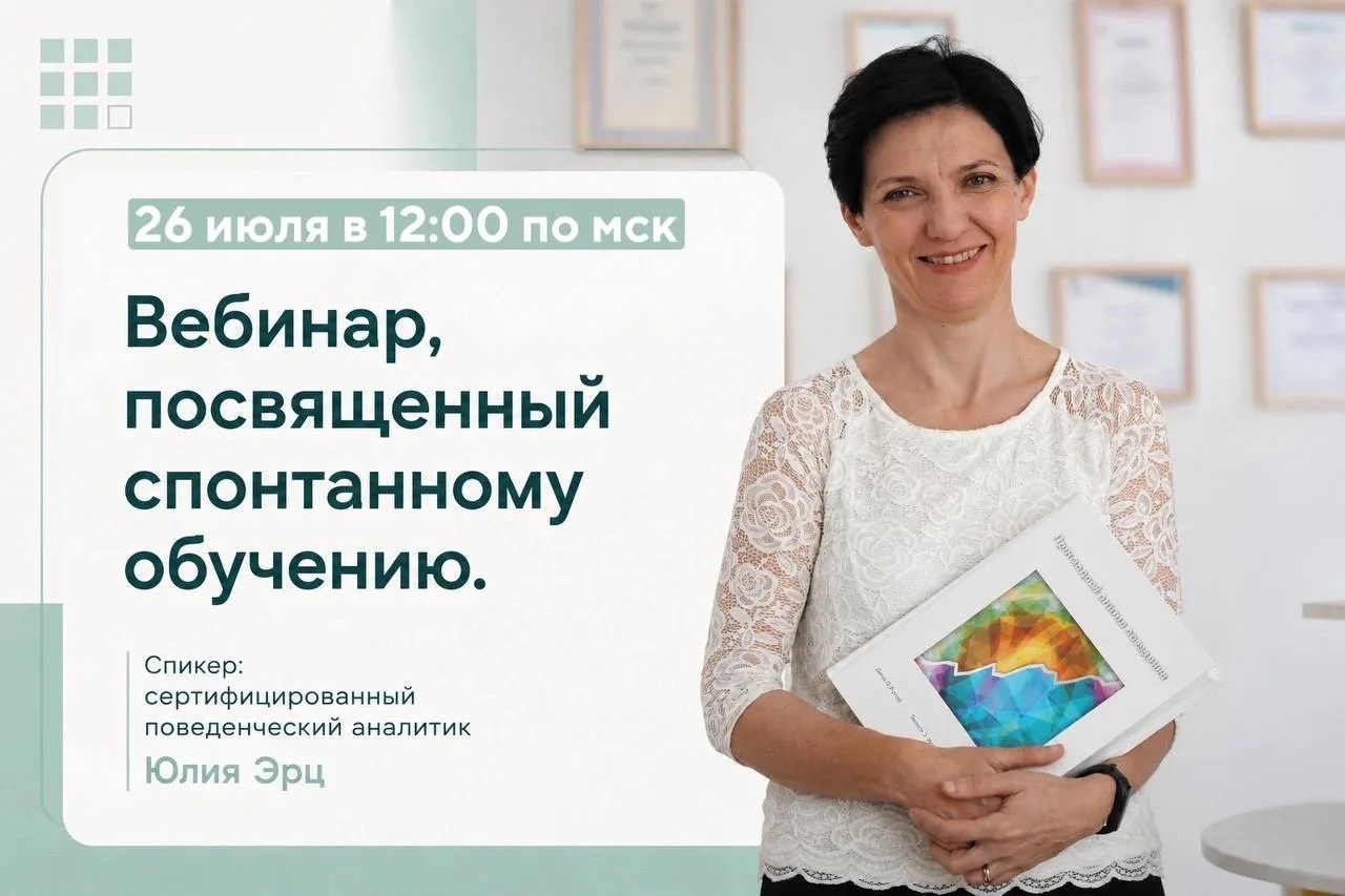 26 июля в 12:00 приглашаем вас на бесплатный вебинар Юлии Михайловны Эрц , посвященный ...