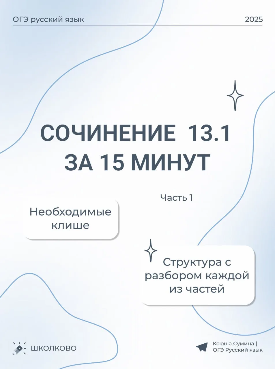 Вспоминаем теорию для сочинения 13.1 🌼  Разберём написание первой части этой работы – развёрнутый от