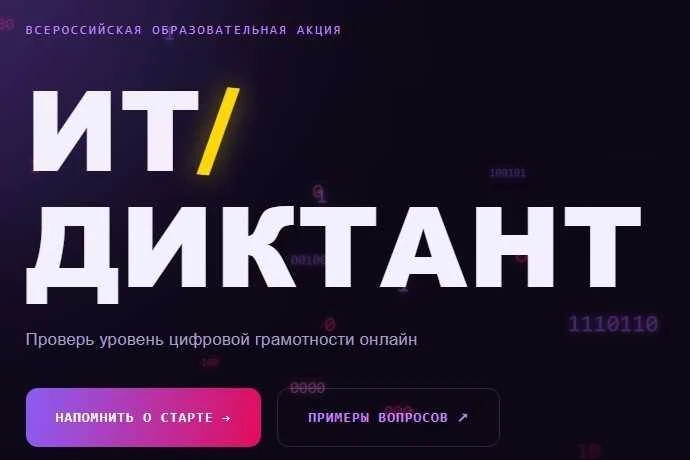 Минцифры России сообщает о проведении Всероссийской образовательной акции по проверке у...