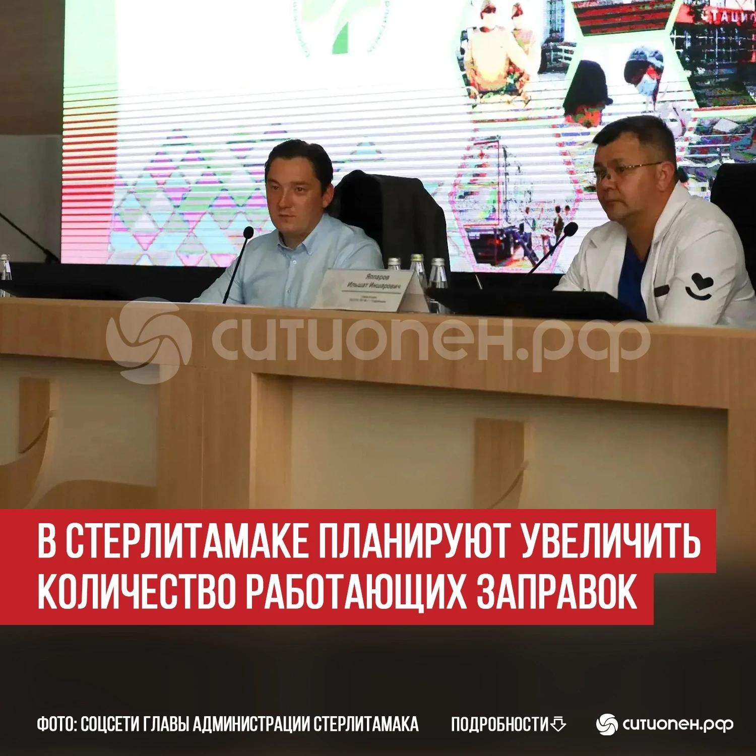 В Стерлитамаке планируют увеличить количество работающих заправок

Глава администрации Стерлитамака 