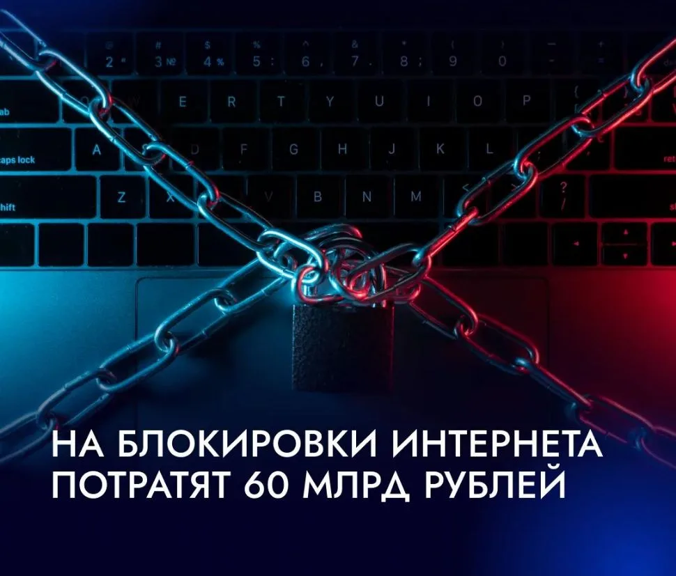 💰 На блокировки интернета в России потратят 60 млрд рублей.