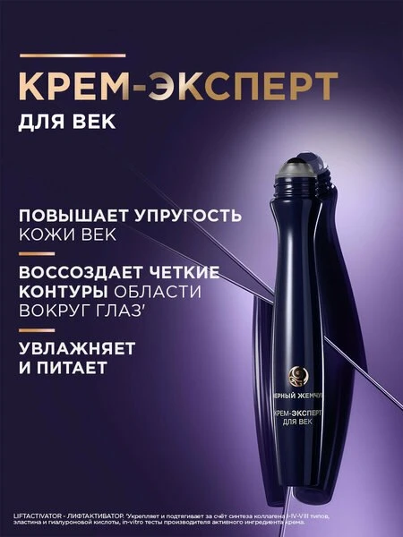 🧴Черный Жемчуг Крем вокруг глаз LiftActivator 46+ лет, лифтинг-эффект для кожи век 15 мл

💸 605 ₽ 