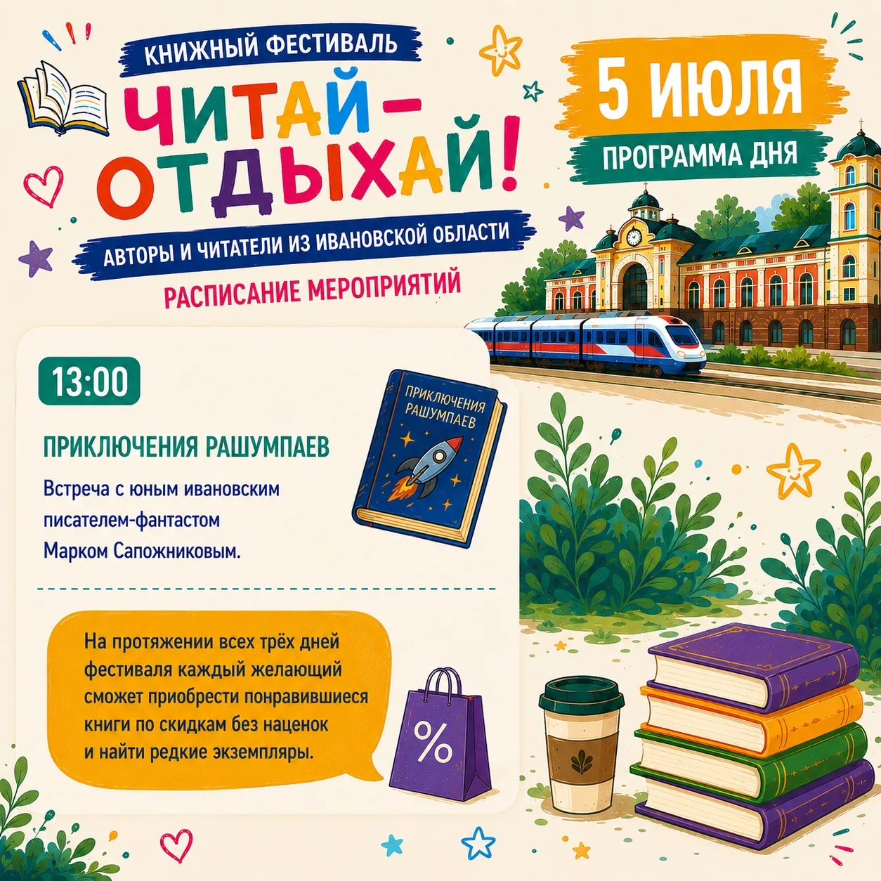 📚 Сегодня последний день фестиваля «Читай – Отдыхай!», который проходит в Иванове с 3 по 5 июля на 